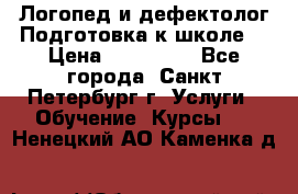 Логопед и дефектолог.Подготовка к школе. › Цена ­ 700-800 - Все города, Санкт-Петербург г. Услуги » Обучение. Курсы   . Ненецкий АО,Каменка д.